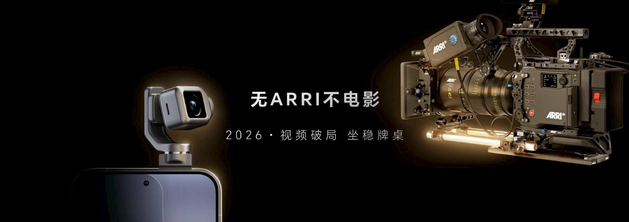 7月28日荣耀横店影像发布会 官宣和电影设备巨头阿莱ARRI达成合作，推出“光智