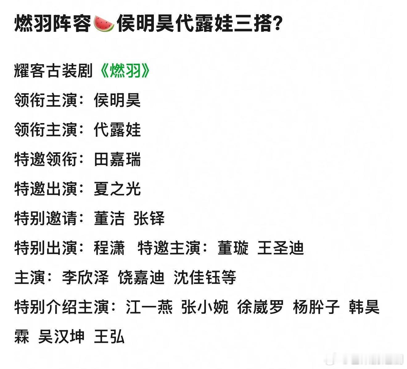 《燃羽》侯明昊、代露娃疑似要三搭？另外田嘉瑞、夏之光也要加盟，这个阵容期待吗？ 