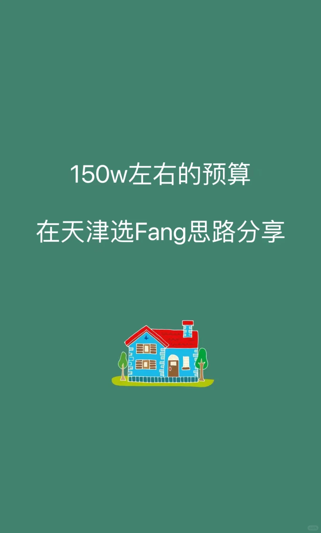 150w预算在天津选fang攻略