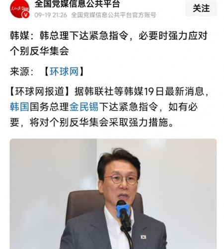 韩国反华游行越来越离谱，金民锡下令强力应对，再不醒悟下场堪忧
韩国总理金民锡在9