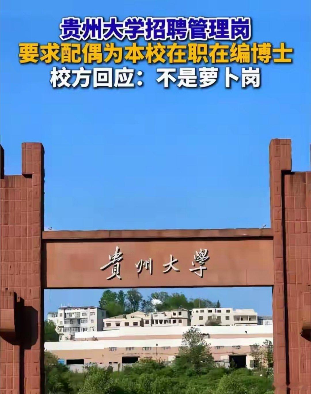 贵州大学已终止相关管理岗招聘当前“近亲繁殖”可能是高校的“潜规则”，有些高校自身