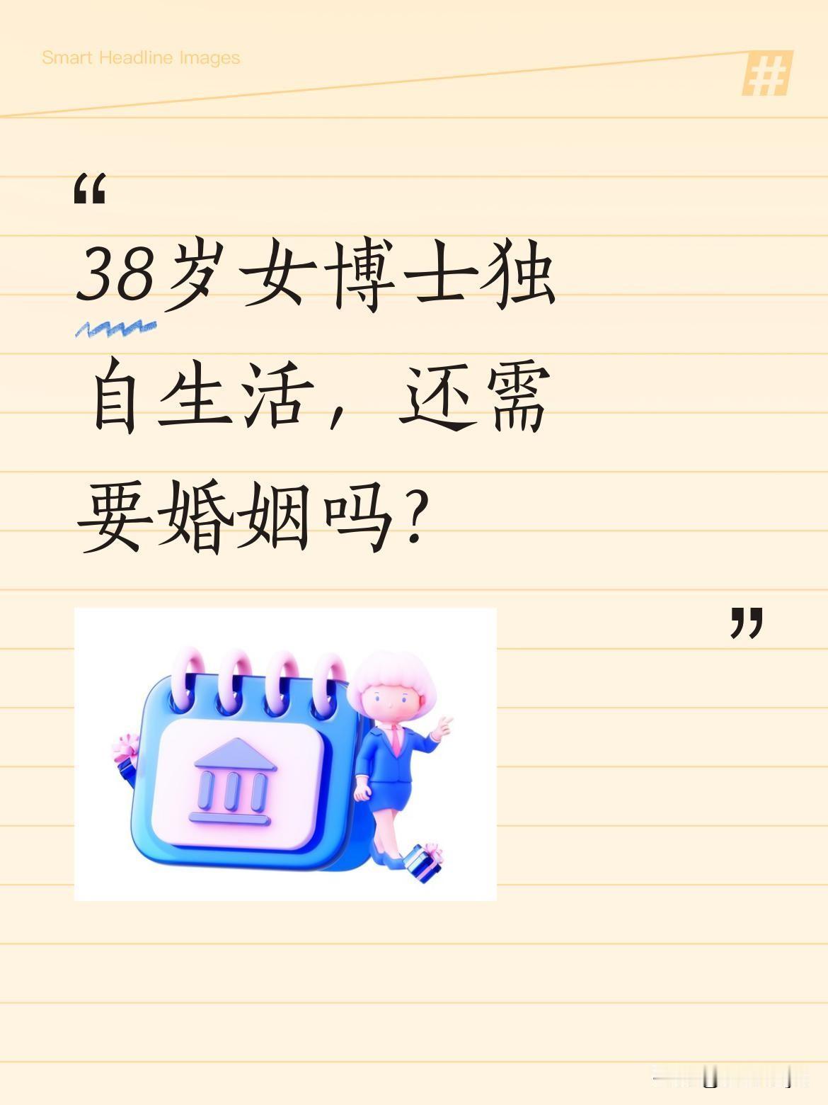 38岁女博士独自生活，还需要婚姻吗？
一位医学女博士分享，38岁的她靠自己完成学