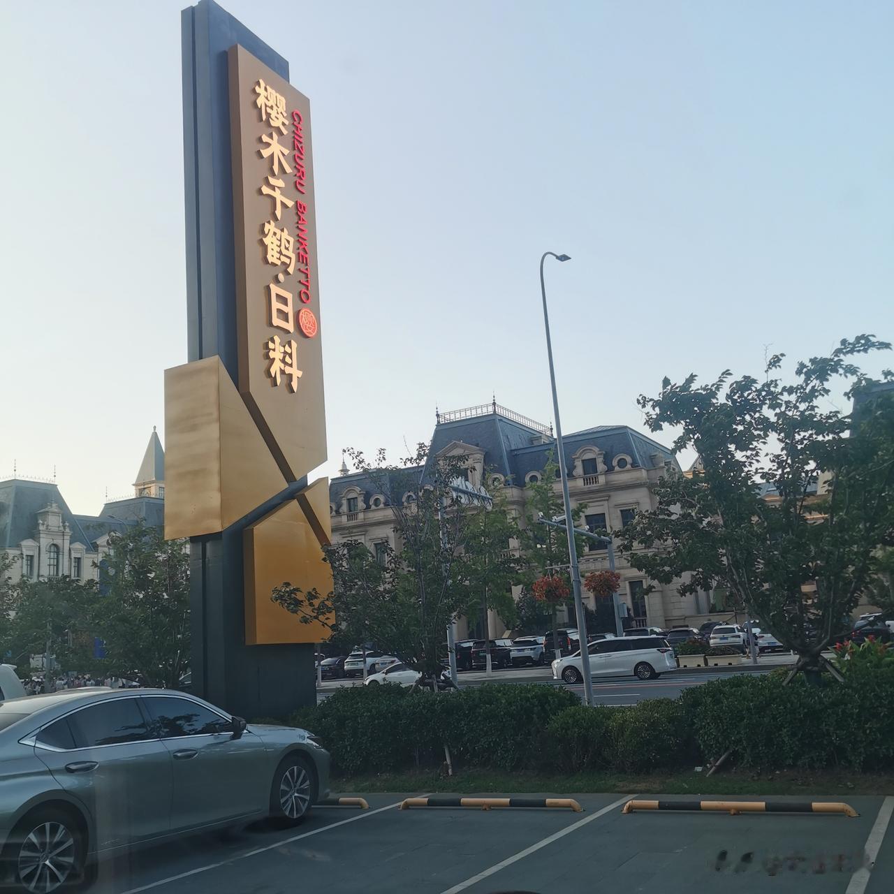 昨天晚上6点多钟，我们带着5岁小孙女到东港樱木千鹤.日料店吃饭，两个保安向我示意