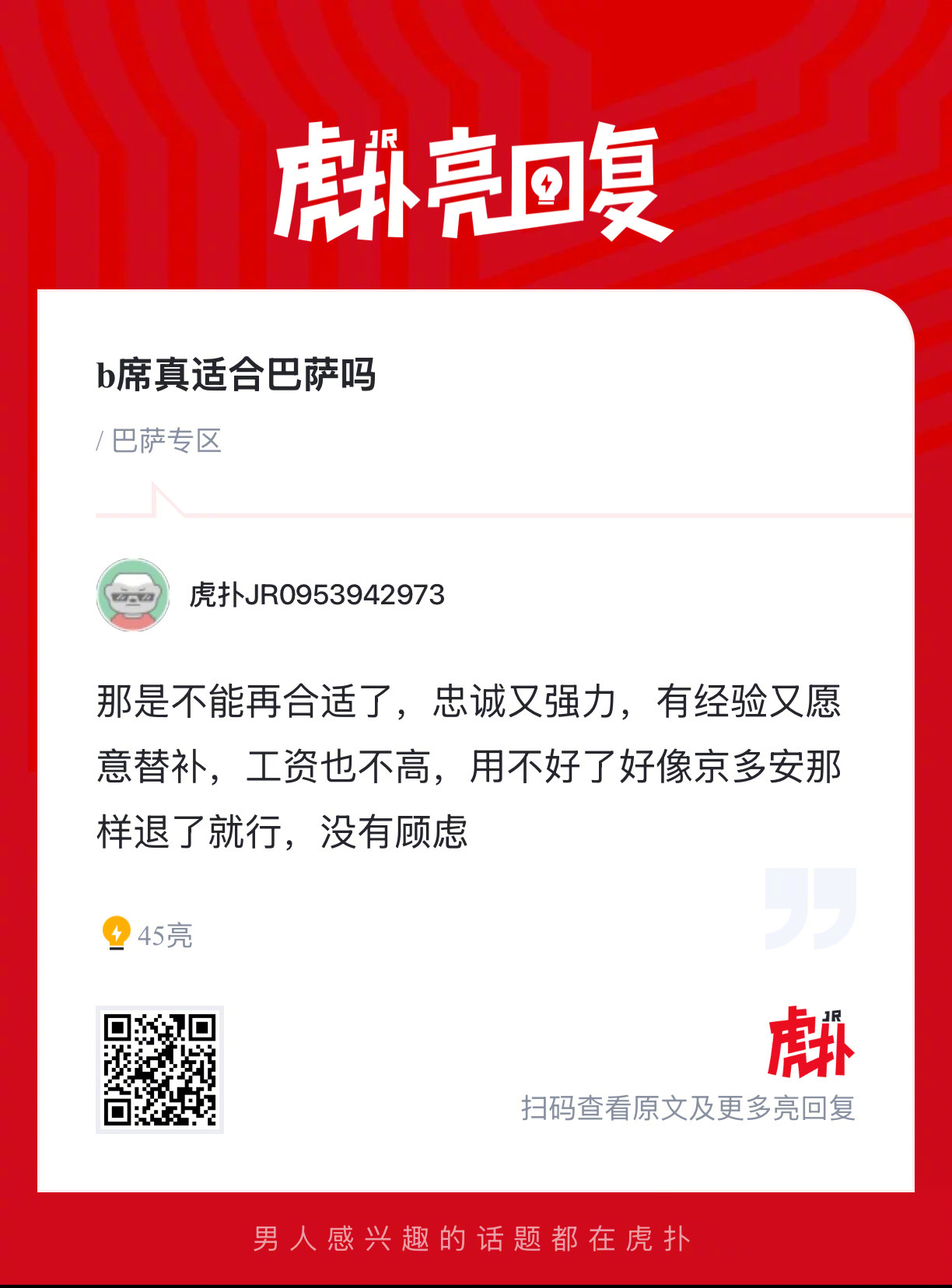 b席真适合巴萨吗？ 