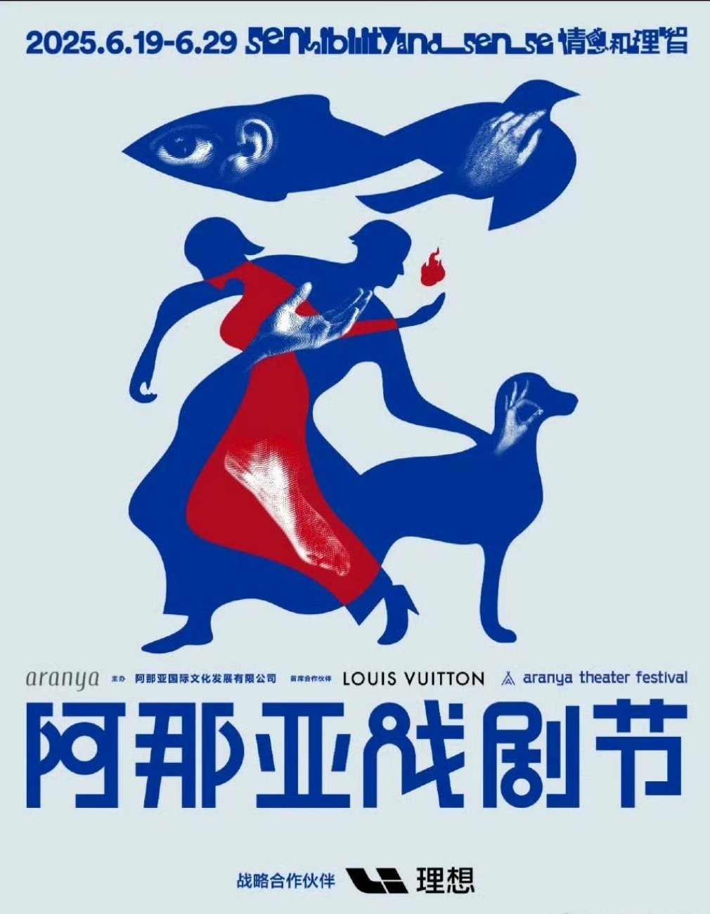 理想也出息了，都和LV一起赞助活动了这个【阿那亚戏剧节】，理想是战略合作伙伴，L
