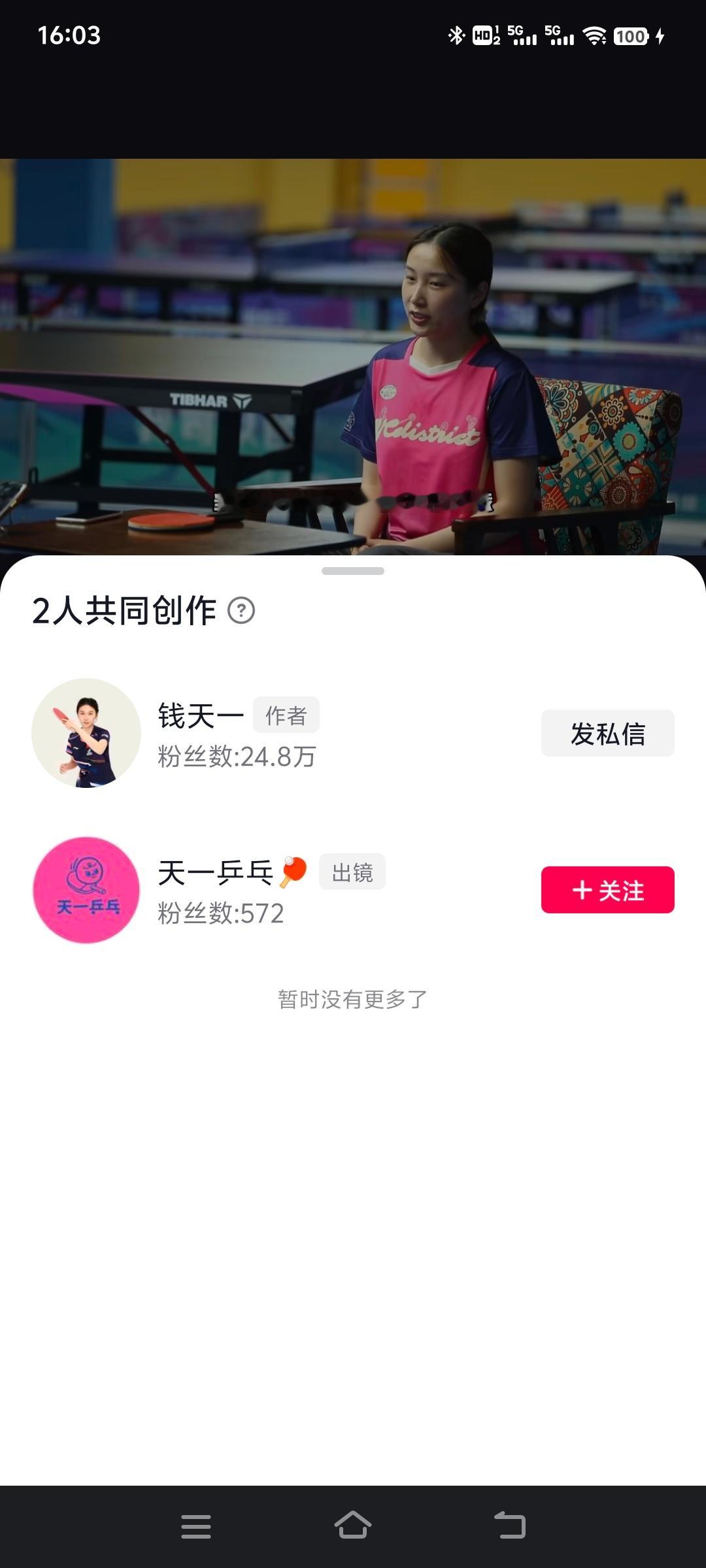 乒乓球钱天一 钱天一的天一乒乓王昶现身评论区回复:老板夫好 