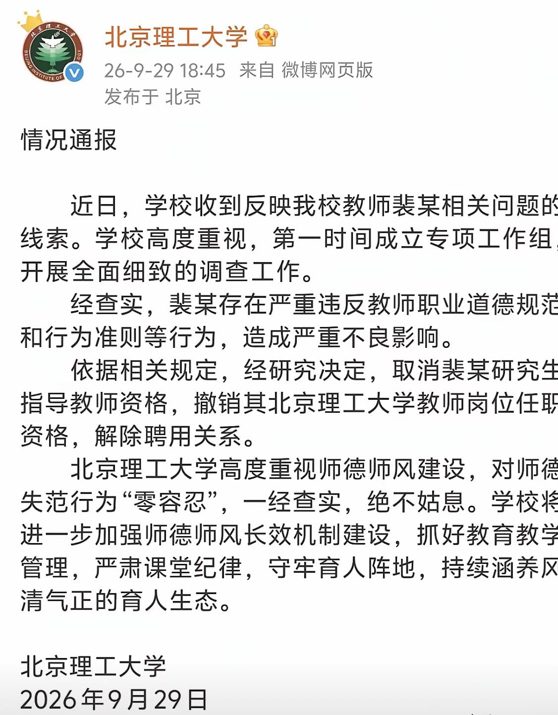 9月29日下午6点45分，北京理工大学发布了一条情况通报：裴某存在严重违反教师职