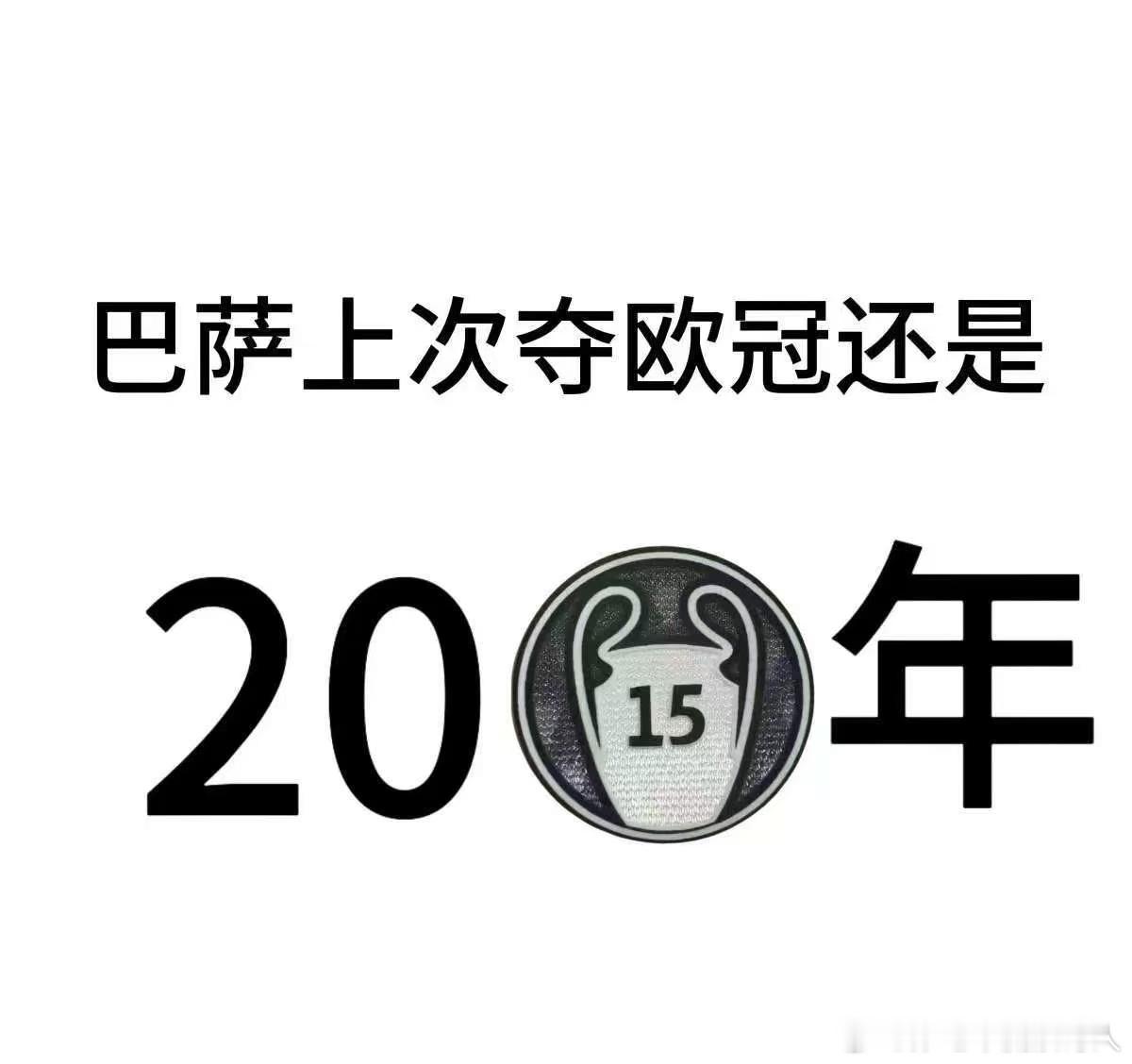 巴萨无缘本赛季三冠王 为巴萨感到可惜[doge][doge][doge] ​​​