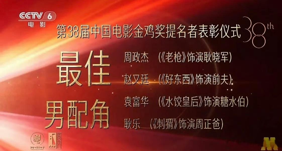 金鸡奖删除了祖峰的最佳男配角提名 