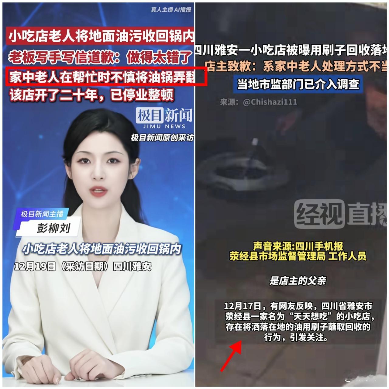 地面刮油回锅？

四川雅安这家小吃店的操作，真的让人胃里翻江倒海！

视频里老人