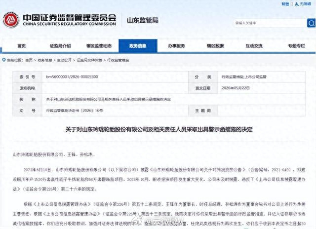 山东玲珑轮胎因信披不及时被警示 5月26日，证监会山东监管局官网公示的行政监管措