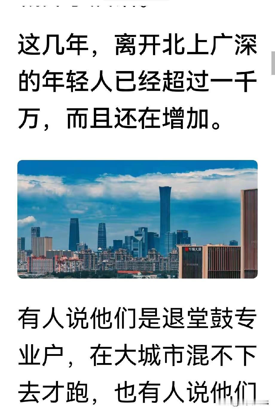 今天看到作者邓海春，写的文章“1000万年轻人撤离北上广，是不是怂了，而是活明白