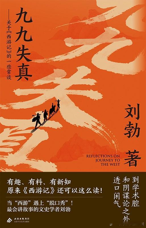 《九九失真：关于<西游记>的一些常谈》橘子酱的新书发现 ⭐文史学者刘勃再释西游，
