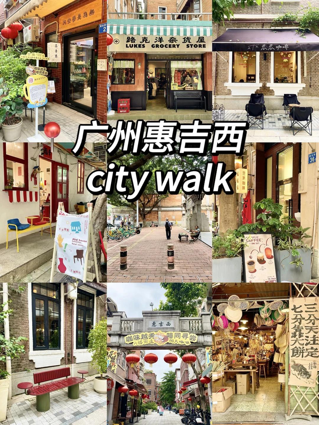 📍广州惠吉西city walk｜吃喝玩乐一日游🚶