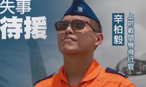 台军F-16Ⅴ战机巡练时坠海，飞行员辛柏毅或弹跳出舱后落水，目前寻无踪影。
  