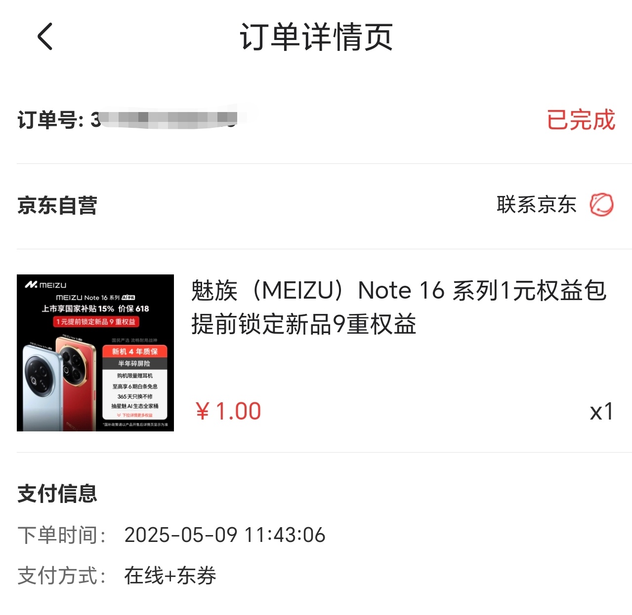 魅族Note 16系列提前搞了个1元权益包，可提前锁定9大权益，真的挺超值的。而