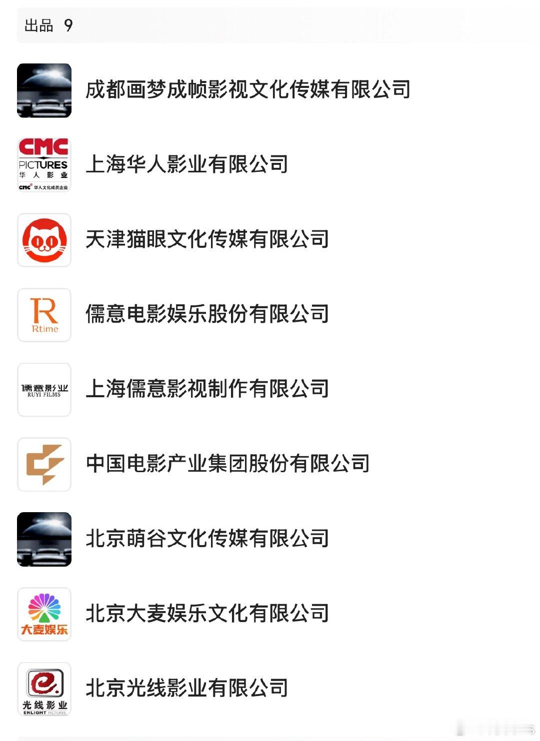 电影《八仙》出品阵容：华人、猫眼、儒意电影、儒意影业、中影、萌谷文化，大麦娱乐、