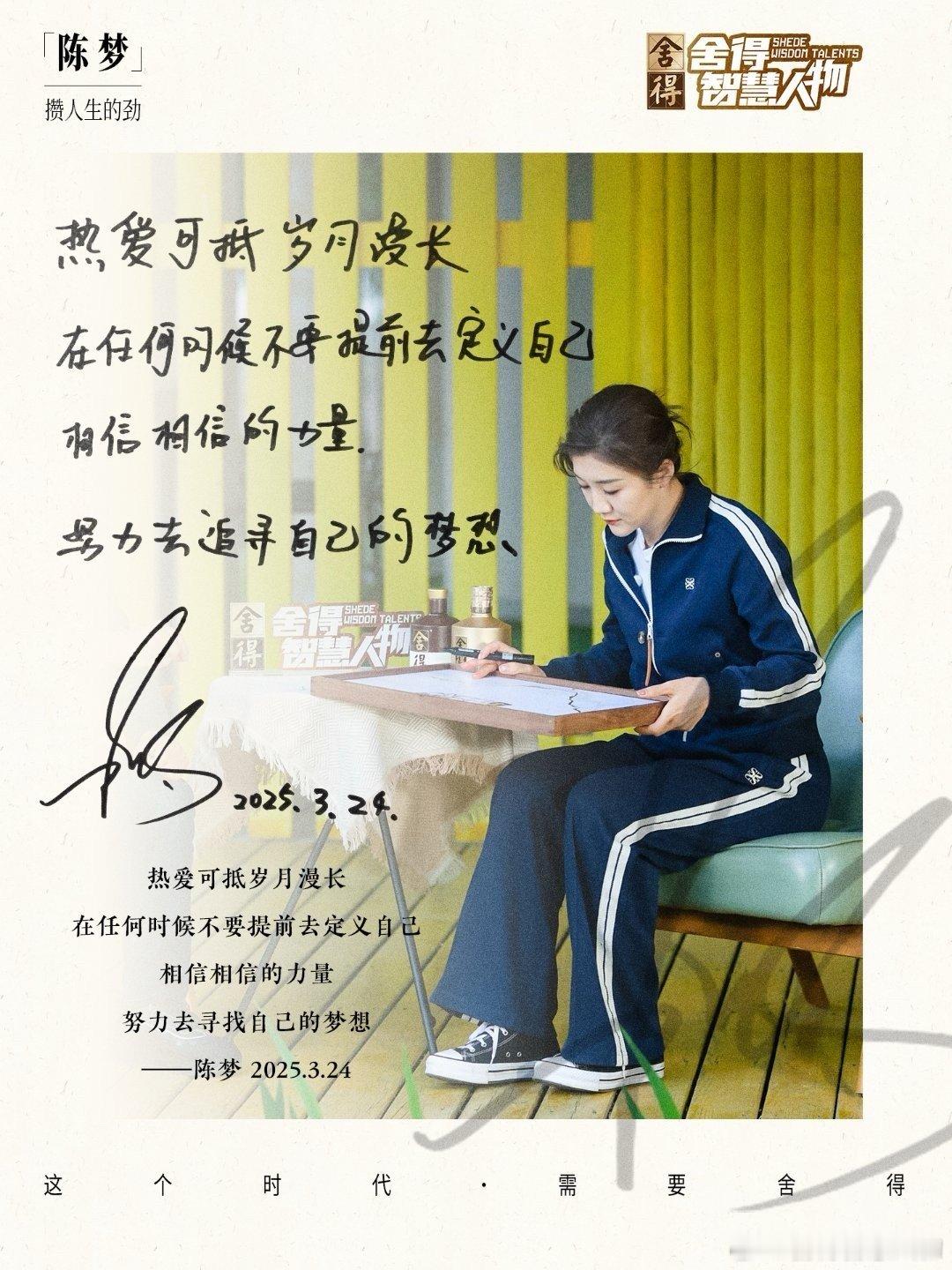 陈梦 热爱可抵 岁月漫长在任何时候不要提前去定义自己相信相信的力量 努力去追寻自