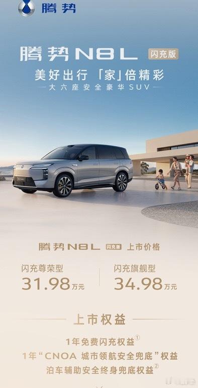 腾势N8L闪充版上市价31.98万起腾势N8L正式公布售价，新车推出两款配置，入