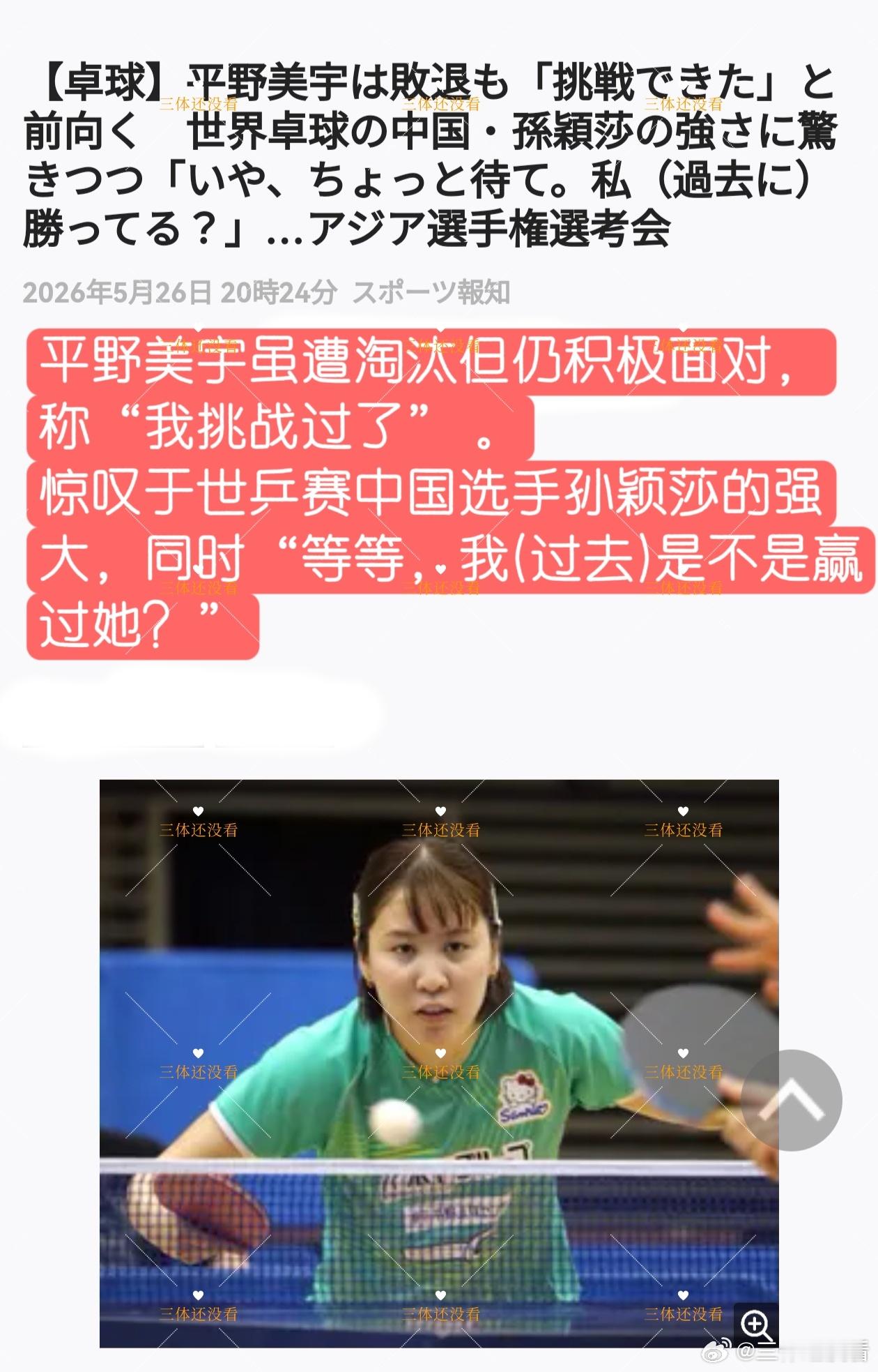 平野美宇参加日本国内的亚锦赛选拔赛，小组赛以0-3不敌木原美悠，未能进入淘汰赛。