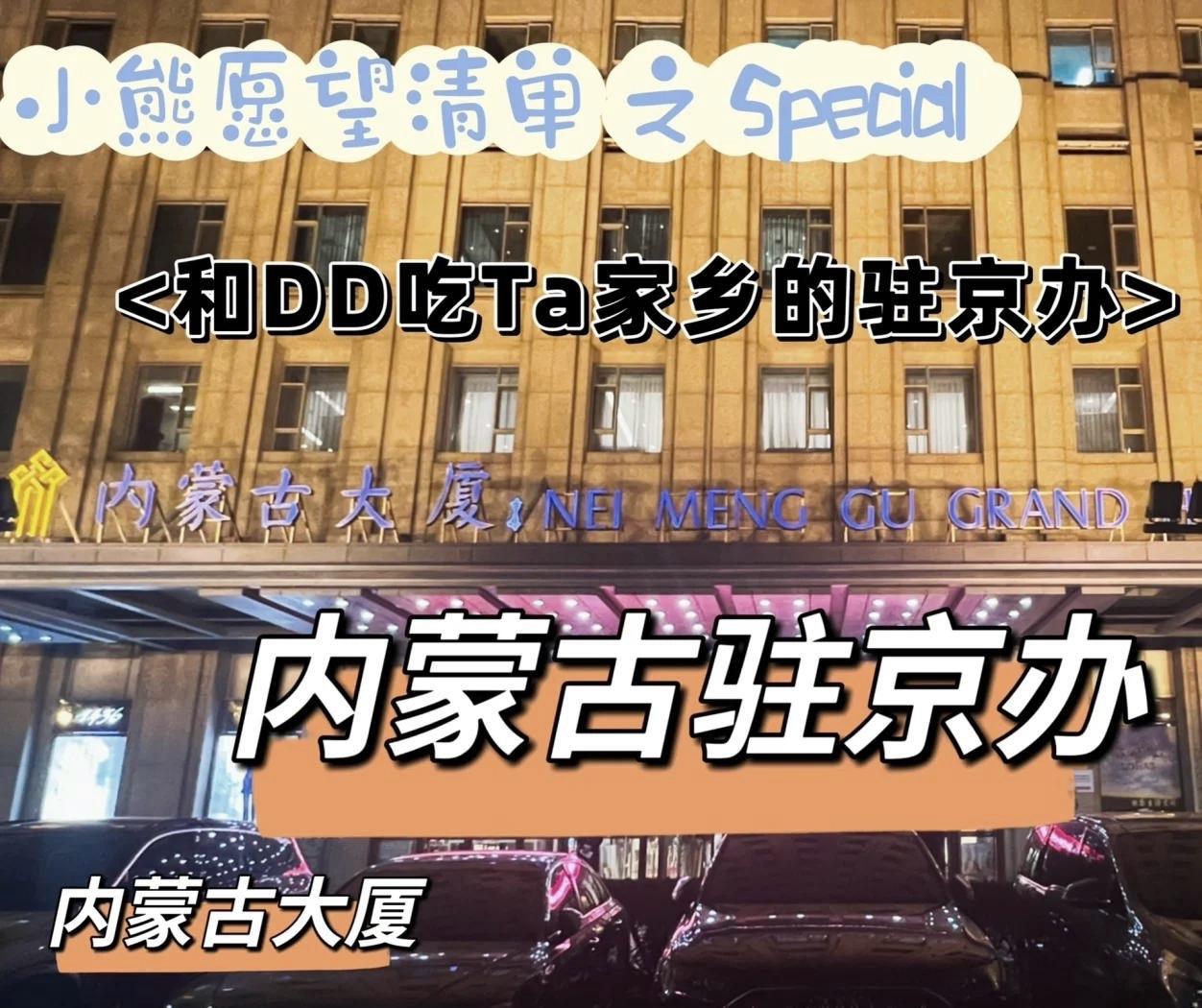 选山西还是内蒙驻京办，完全不用纠结，看自己需求直接冲就对了。偏好老城静谧、追求地