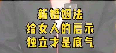 《新婚姻法》让你负责“赚钱养家”和我负责“貌美如花”，从此沦为笑谈——独立是女性