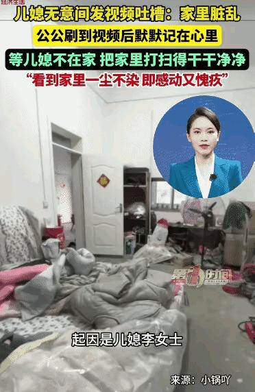 儿媳随口拍视频吐槽家里环境脏乱，自己本只是随口抒发内心感受，压根没指望谁做出改变
