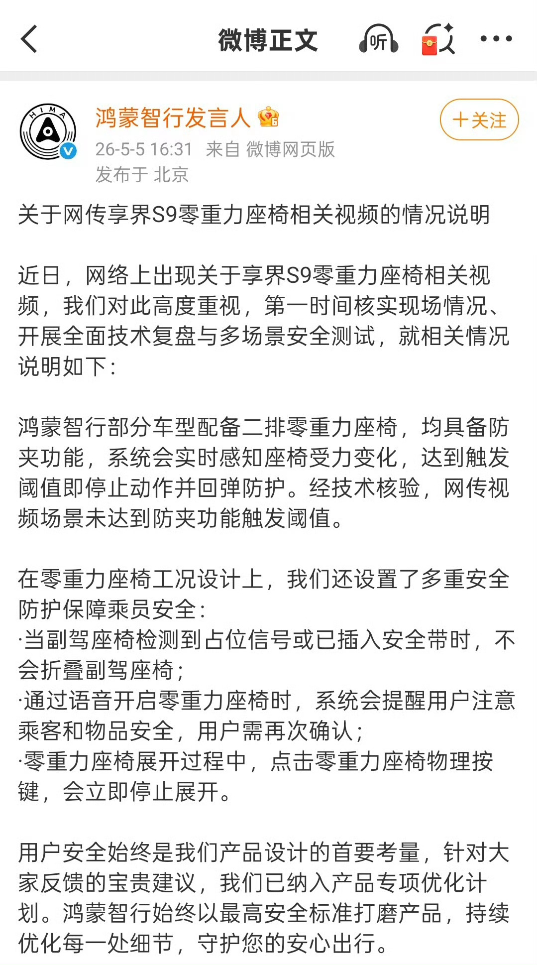 鸿蒙智行回应副驾折叠争议别瞎传了，来看看官方的正式回应：鸿蒙智行部分车型配备二排