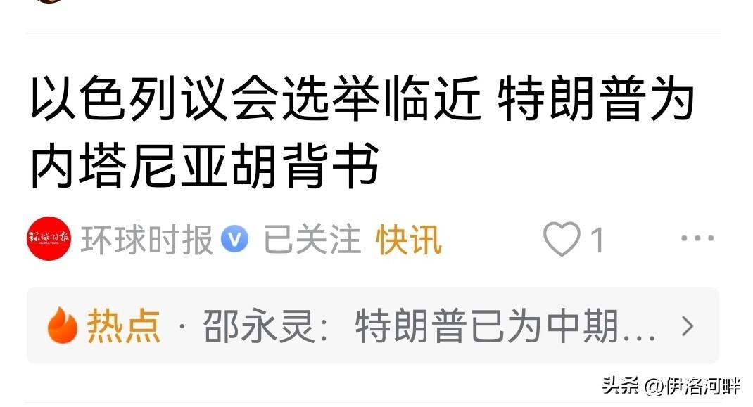 以色列大选临期，特朗普为内特尼亚胡背书。
特朗普都泥菩萨过河了，不知他这次背书，