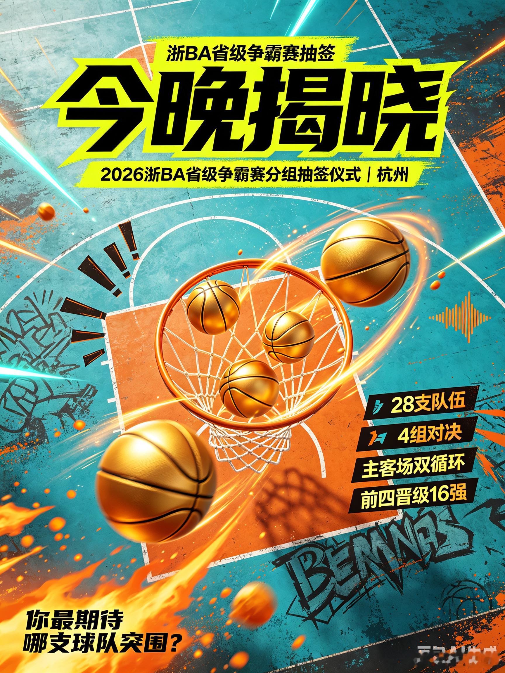浙BA省级争霸赛抽签今晚揭晓今晚，2026浙BA省级争霸赛分组抽签仪式将在杭州举