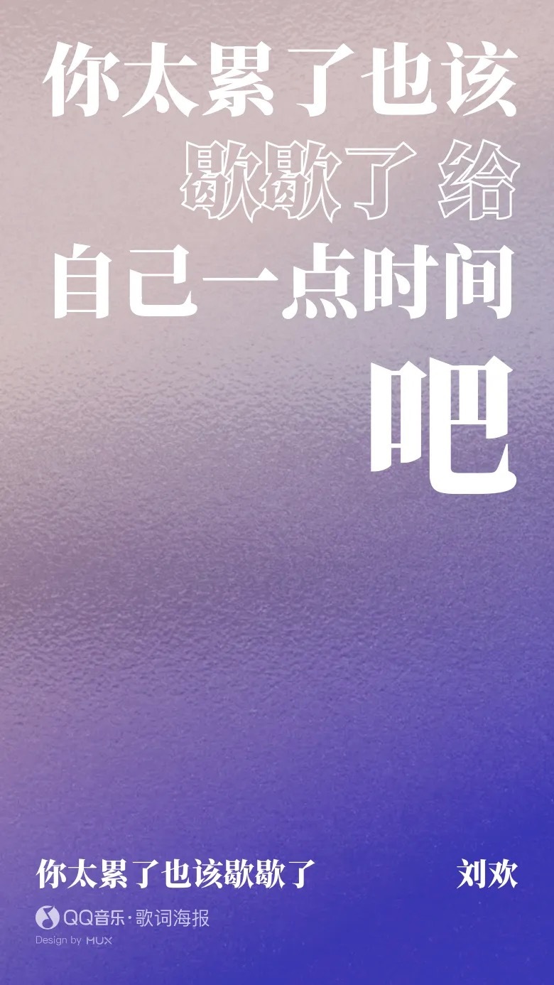 刘欢《你太累了  也该歇歇了》你太累了也该歇歇了 