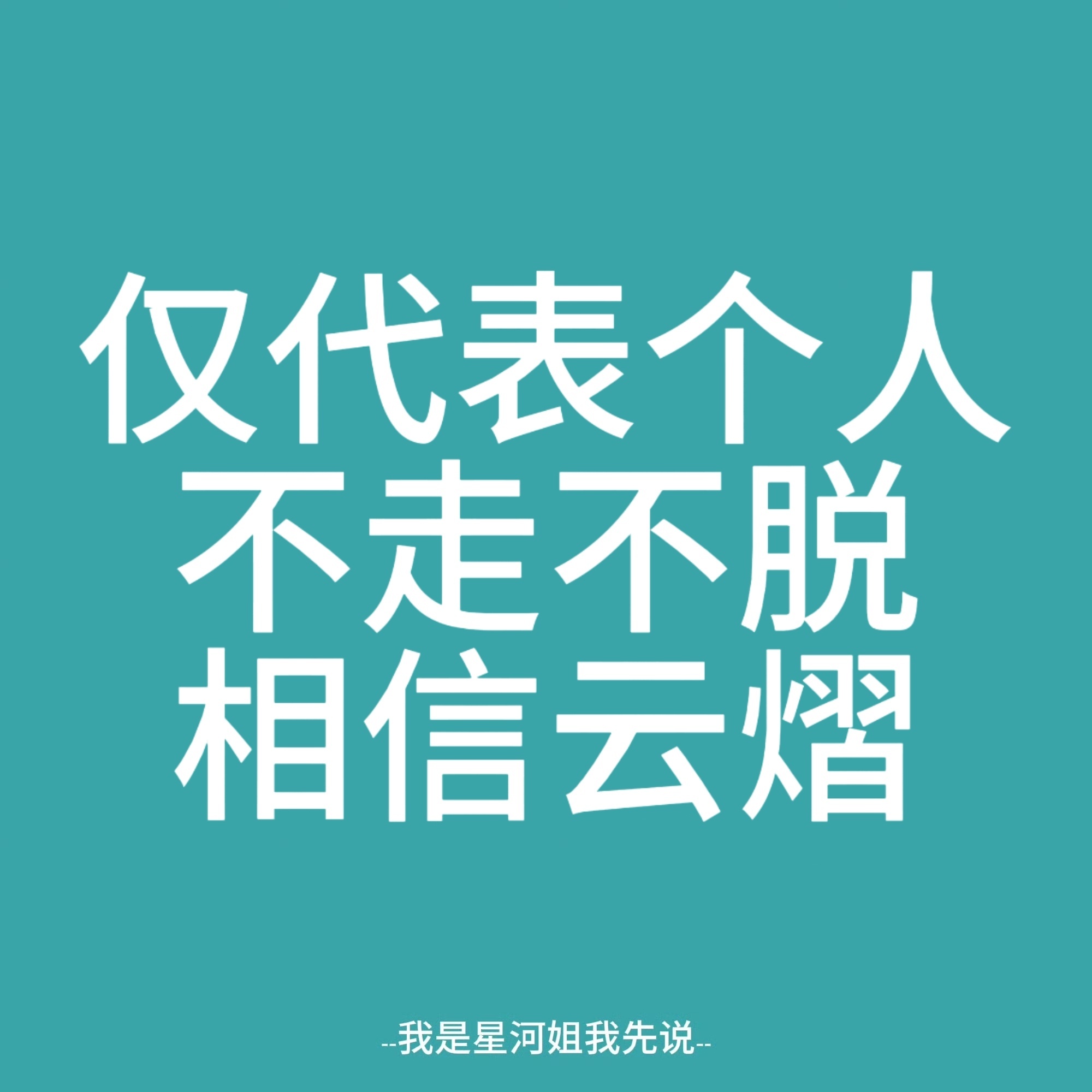 什么也不想说了，我说过我会陪着他们两个，我只有四个字就是：相信他们！ 