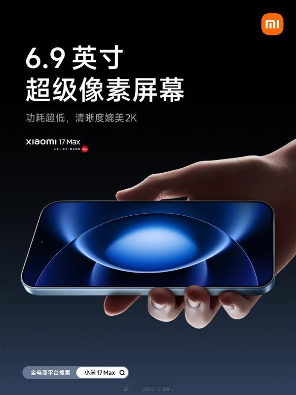 【小米17Max配置公布：小米17Max将搭载小米最大电池，徕卡2亿像素主摄】小