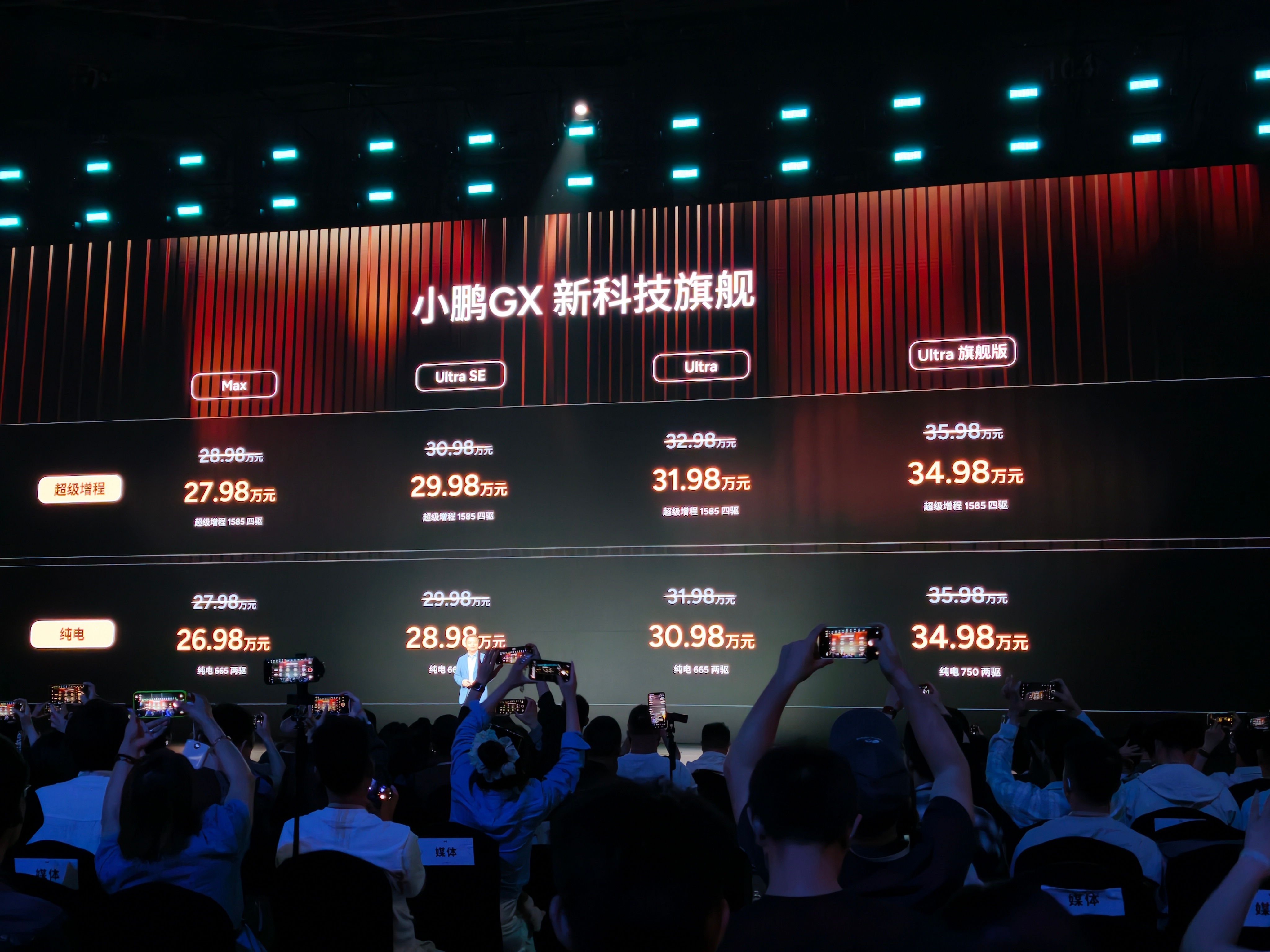 小鹏GX价格出来，现场大声欢呼～～～Ultra旗舰：增程纯电同价35.98万；U