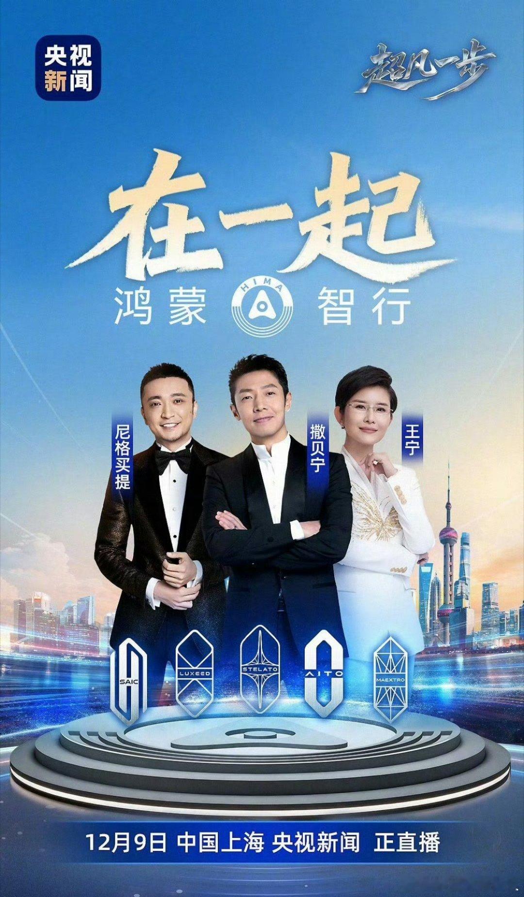 鸿蒙智行五界首聚直播这阵容有点期待了，三位熟悉的主持人，鸿蒙智行旗下问界、智界、