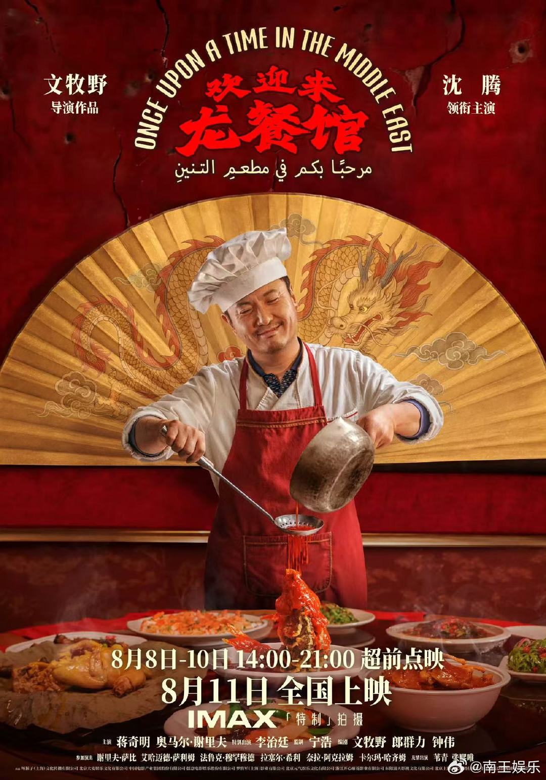 电影欢迎来到龙餐馆定档8月文牧野沈腾口碑导演文牧野加喜剧顶流沈腾，一看就是冲着口