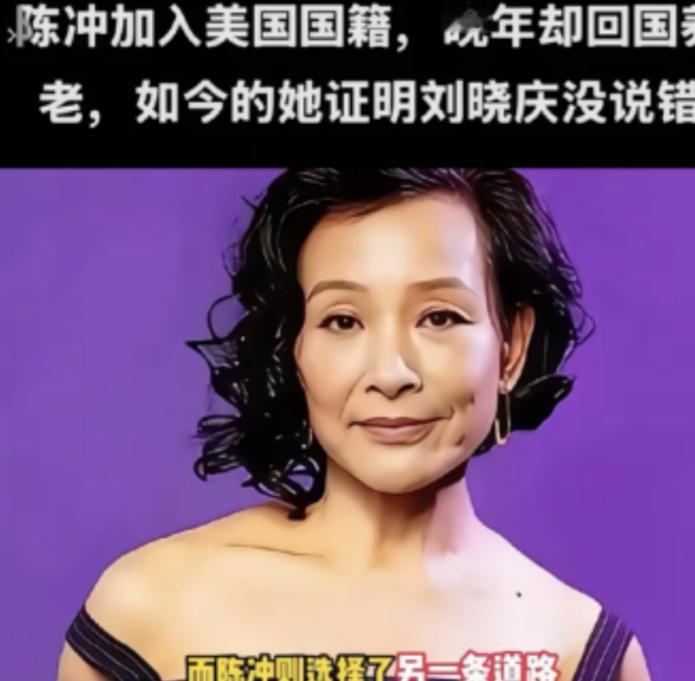 陈冲加入美国国籍晚年却回国养老，事实她证明了刘晓庆说的没错！65岁陈冲将在美国的