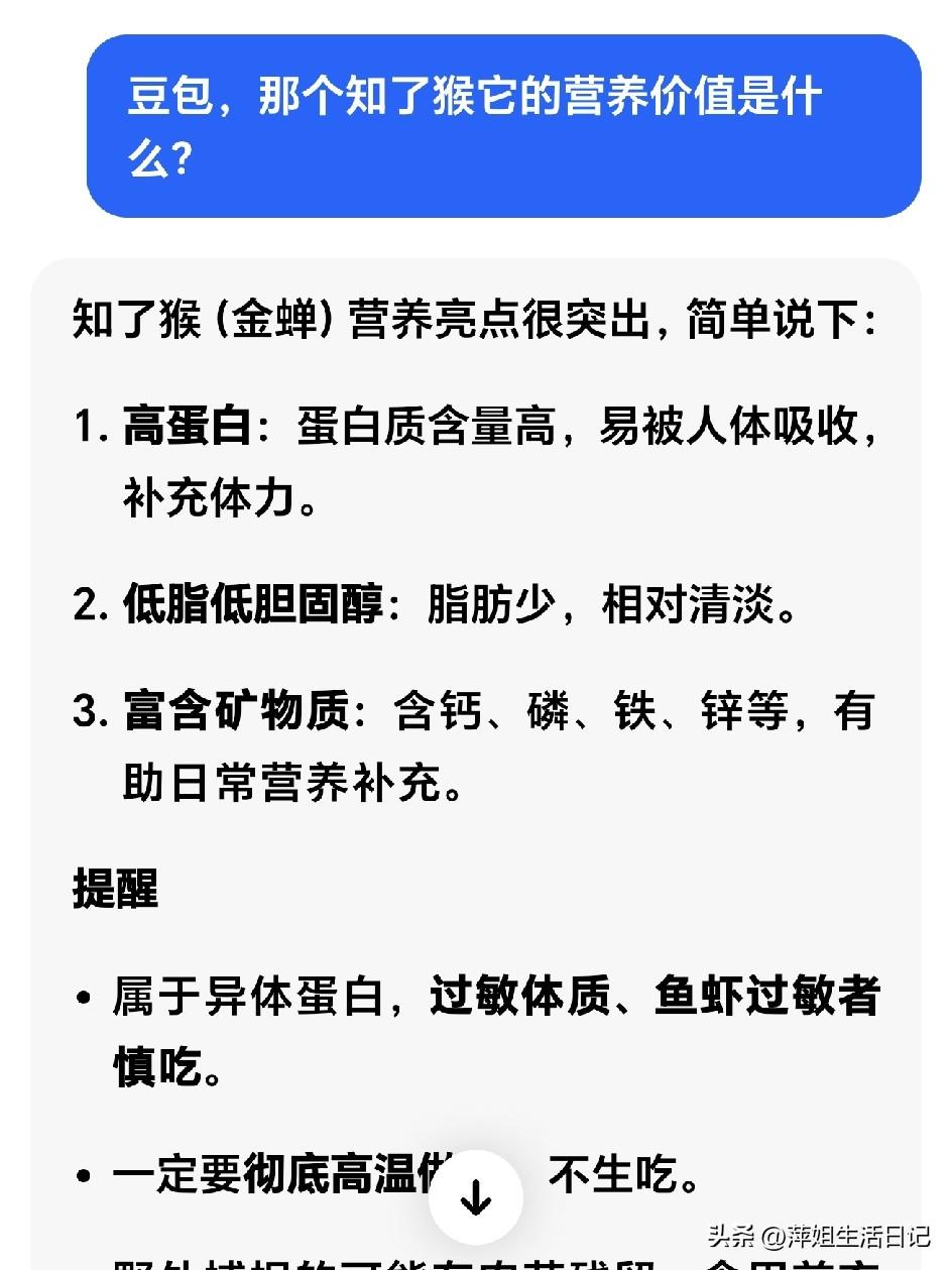有问题找豆包，好像大家都有类似的想法。

上个月在家时，当地正是吃知了猴（金蝉）
