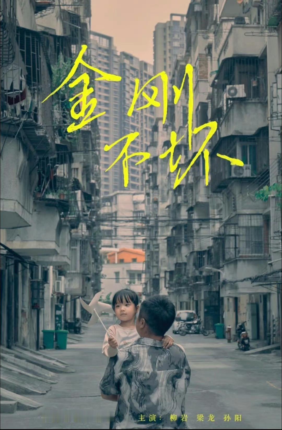 金刚不坏 小人物的群像魅力刑满释放的金刚带着伤痛寻拐，却被市井微光一路照亮——柳