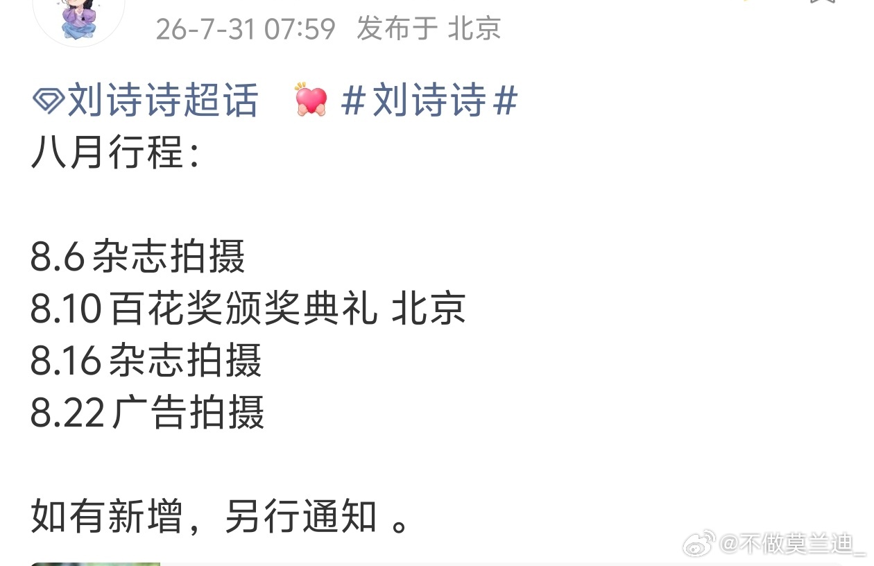 刘诗诗八月行程安排两天杂志拍摄+颁奖典礼+广告拍摄所有好运接踵而来🫶 