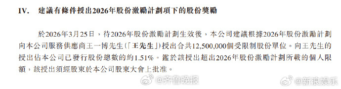 【#乐华建议向王一博授出股份奖励#】据乐华娱乐25日公开的董事会函件，公司建议有
