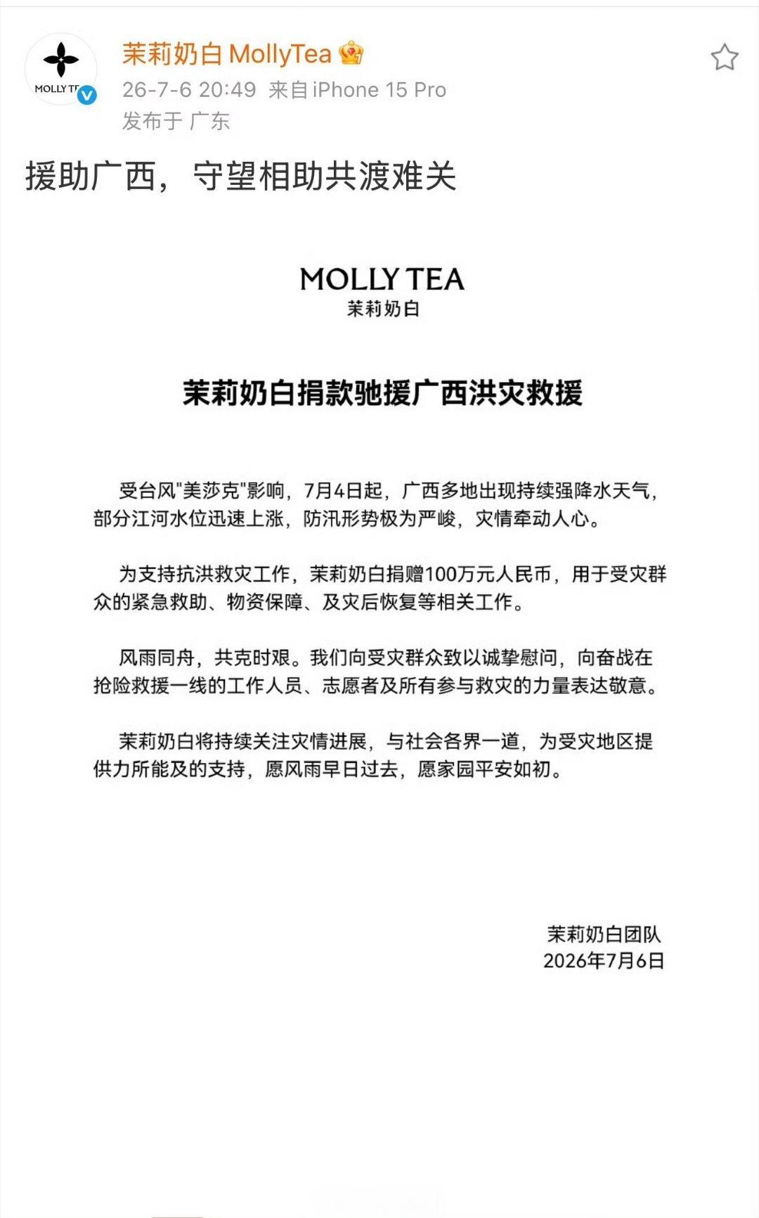 【茉莉奶白捐款100万援助广西】因为商标案要赔LV一千多万，这还没缓过劲来呢，转