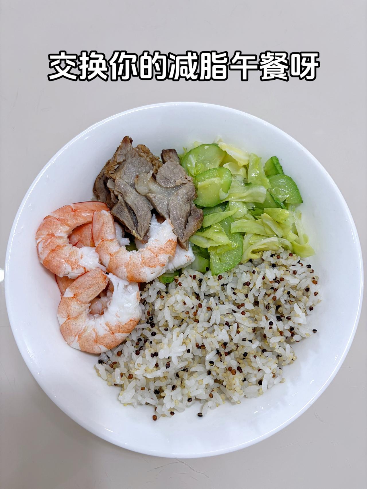 自律减脂健康餐，目标95斤，加油
今日减脂午餐：藜麦饭+虾+卤肉+素炒白菜
体重