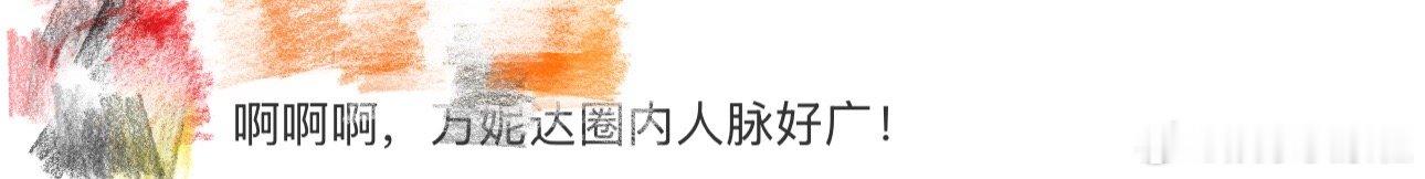 万妮达圈内人脉、万妮达人脉 我天啊，啊啊啊啊啊啊，看到这里好想说万妮达圈内人脉真