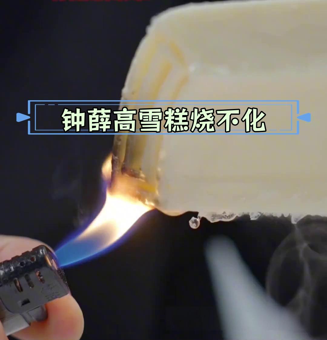 终于挖到钟薛高“火烧不化”真相了，
不是因为添加剂超标，
也不是为了故弄玄虚，而