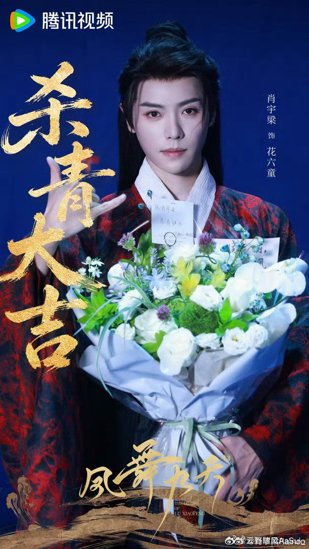 杀青快乐呀，期待花六童肖宇梁肖宇梁花六童肖宇梁凤舞九天