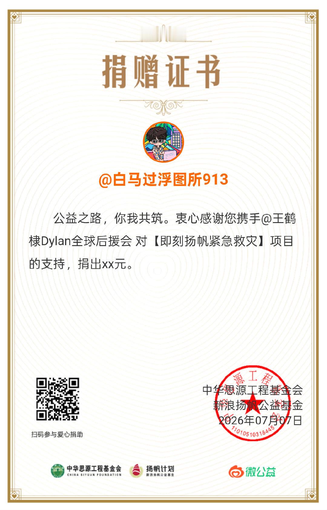 王鹤棣和 一起祈愿受灾群众平安，携手共渡难关！