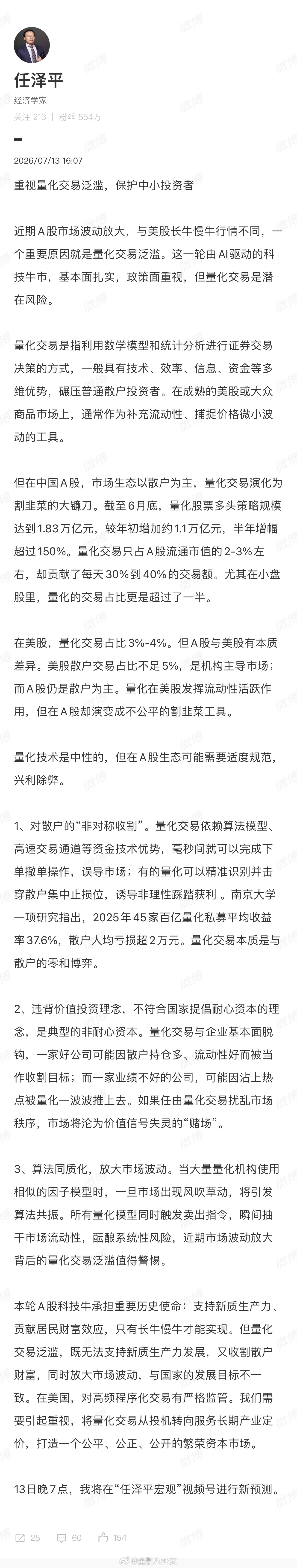 任泽平：重视量化交易泛滥，保护中小投资者