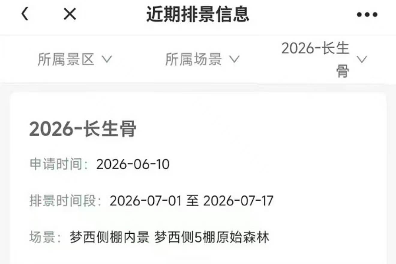 长生骨排景信息 虞书欣主演长生骨排景出来了，要开机了吧 