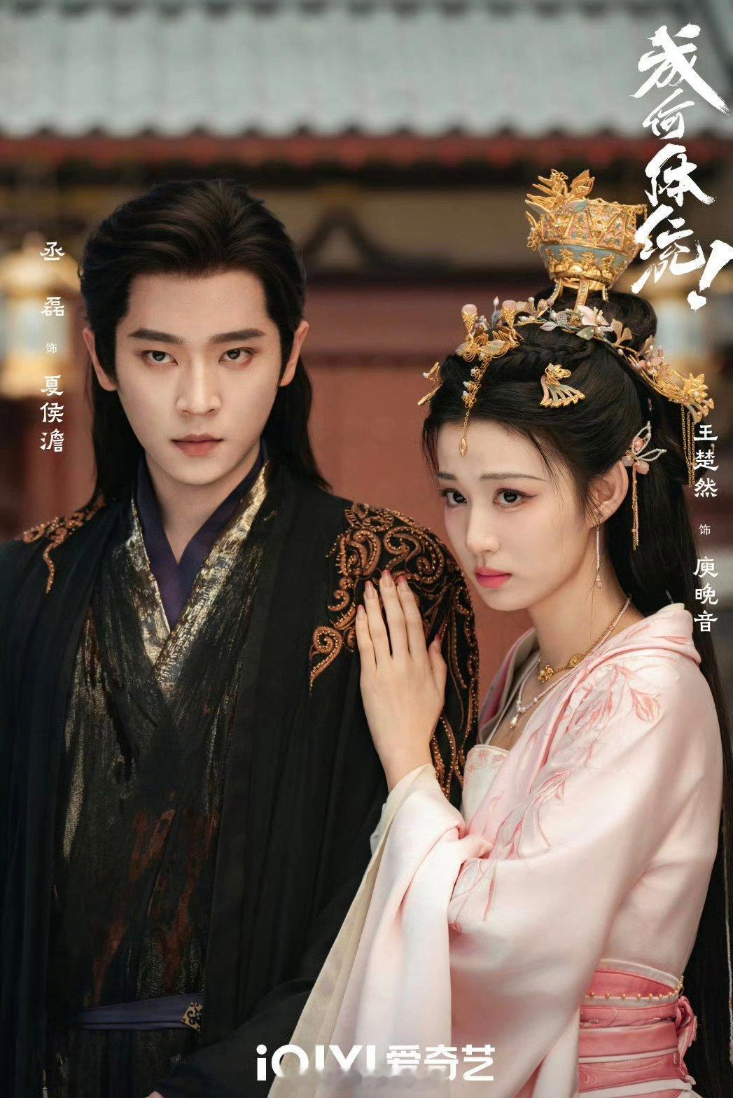 王楚然丞磊《成何体统》首播反馈贴： 